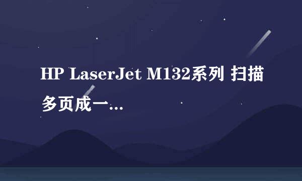 HP LaserJet M132系列 扫描多页成一个PDF文件