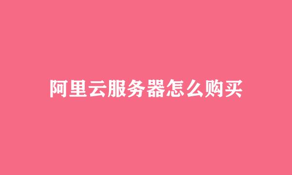 阿里云服务器怎么购买