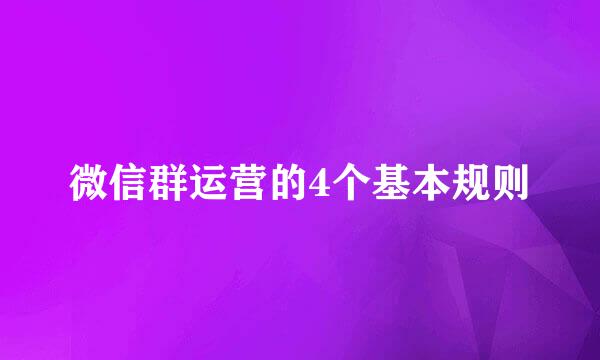 微信群运营的4个基本规则