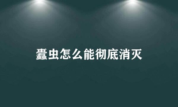 蠹虫怎么能彻底消灭
