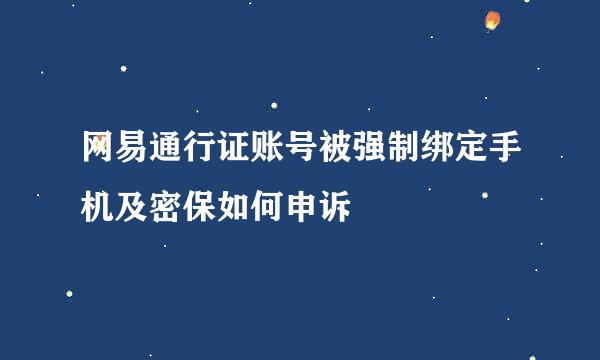 网易通行证账号被强制绑定手机及密保如何申诉