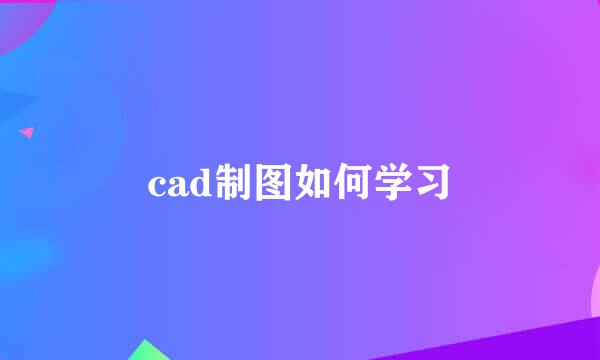 cad制图如何学习