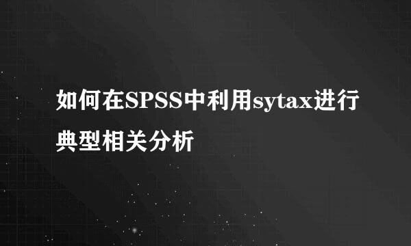 如何在SPSS中利用sytax进行典型相关分析
