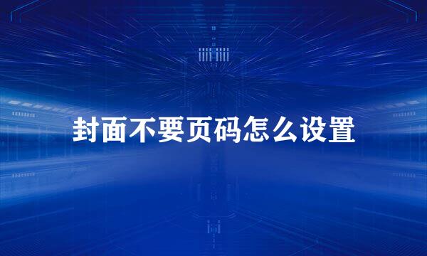 封面不要页码怎么设置
