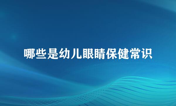 哪些是幼儿眼睛保健常识