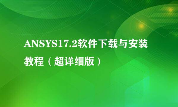 ANSYS17.2软件下载与安装教程(超详细版)
