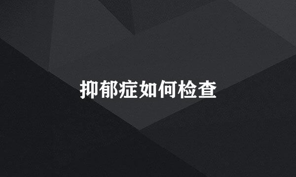 抑郁症如何检查
