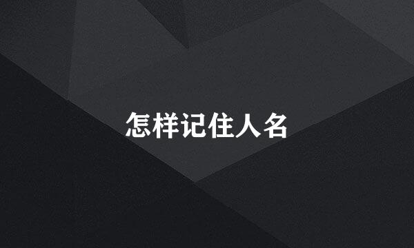怎样记住人名