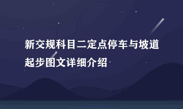 新交规科目二定点停车与坡道起步图文详细介绍