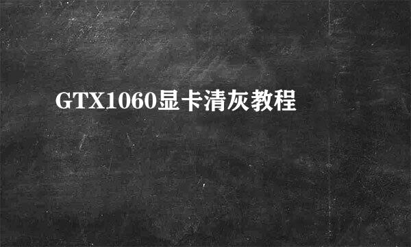 GTX1060显卡清灰教程