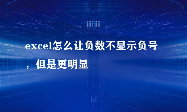 excel怎么让负数不显示负号,但是更明显