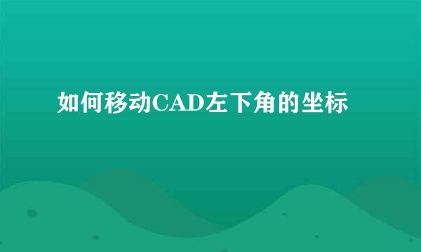如何移动CAD左下角的坐标