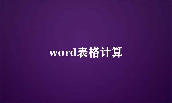 word表格计算