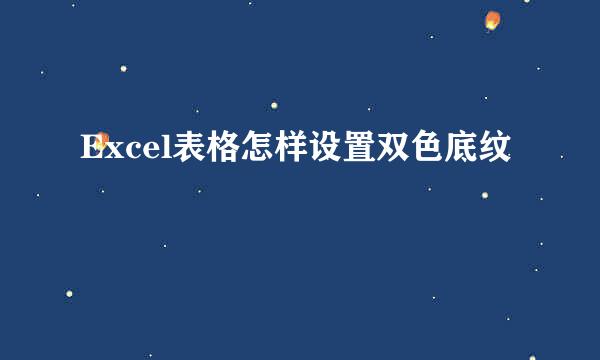 Excel表格怎样设置双色底纹