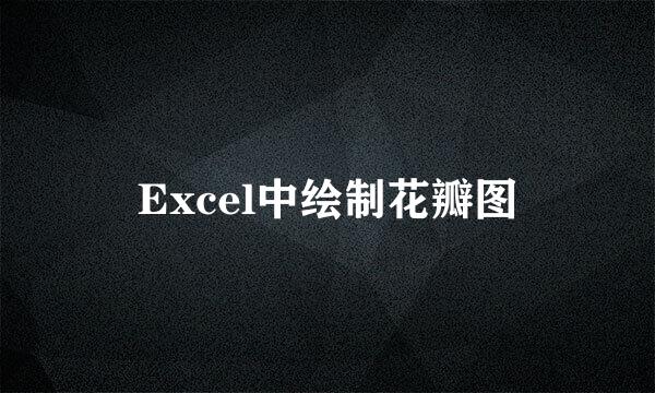 Excel中绘制花瓣图