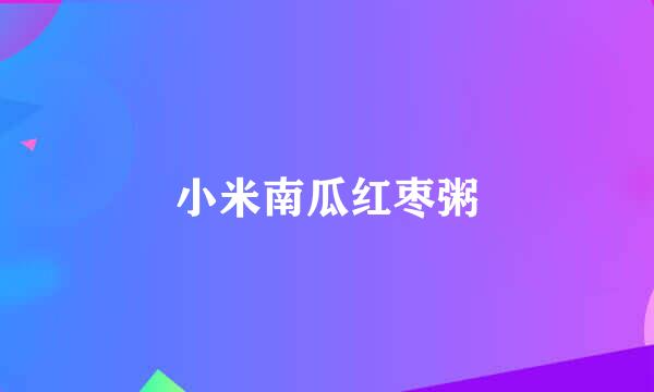 小米南瓜红枣粥
