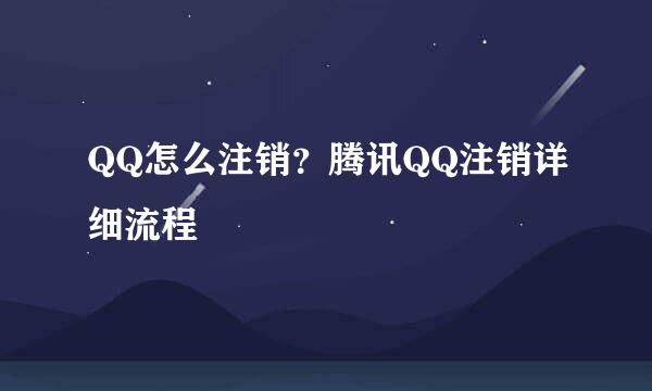 QQ怎么注销?腾讯QQ注销详细流程