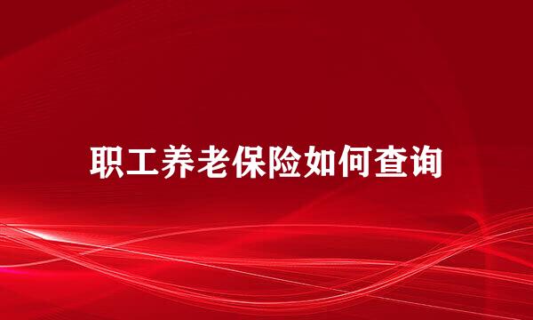 职工养老保险如何查询