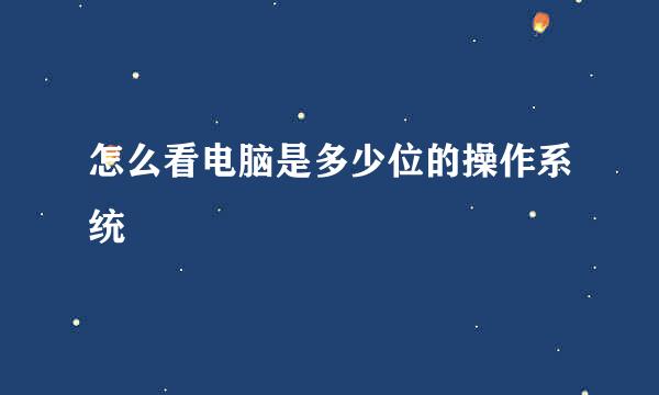 怎么看电脑是多少位的操作系统