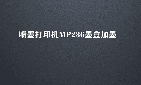 喷墨打印机MP236墨盒加墨