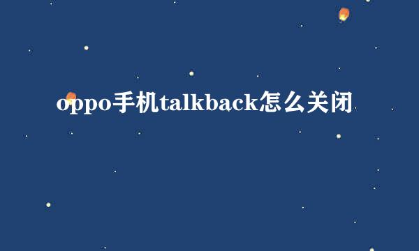 oppo手机talkback怎么关闭