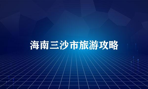 海南三沙市旅游攻略