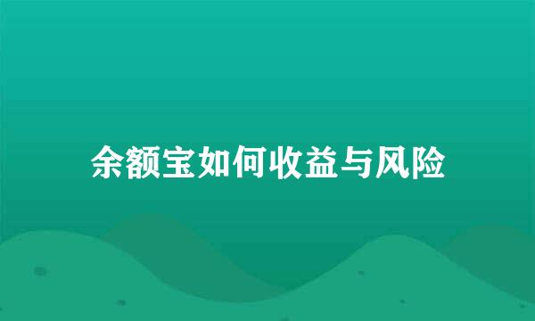 余额宝如何收益与风险