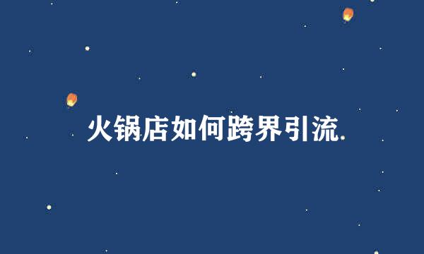 火锅店如何跨界引流
