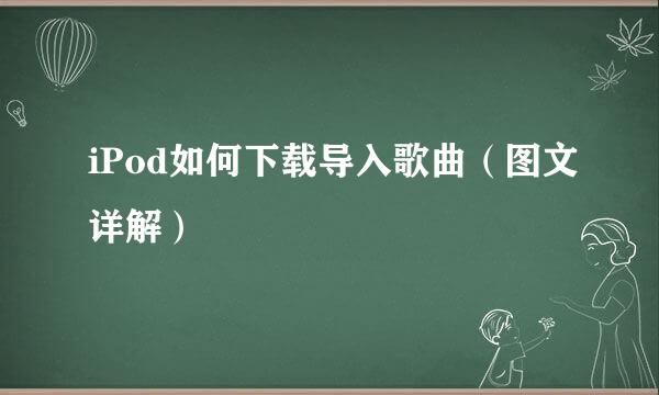 iPod如何下载导入歌曲（图文详解）