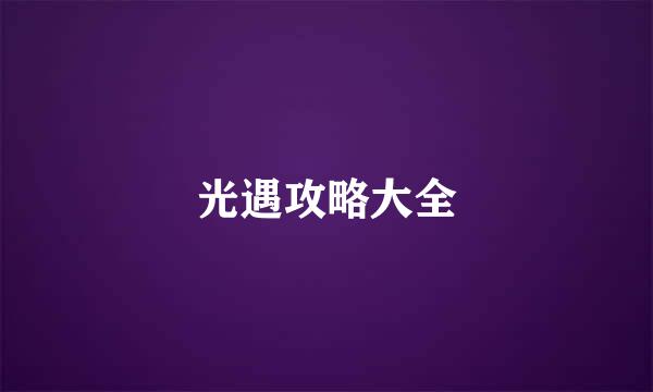 光遇攻略大全