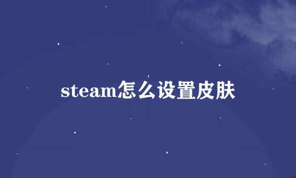 steam怎么设置皮肤