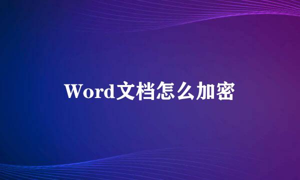 Word文档怎么加密