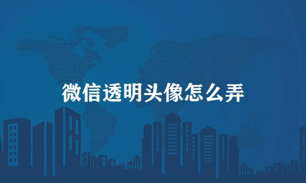 微信透明头像怎么弄