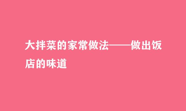 大拌菜的家常做法——做出饭店的味道