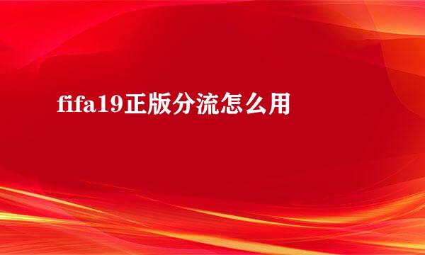 fifa19正版分流怎么用