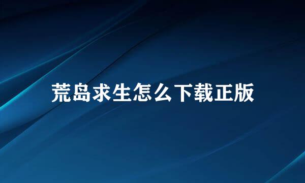 荒岛求生怎么下载正版