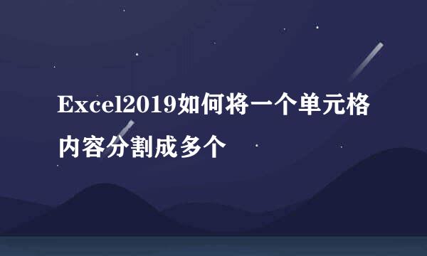 Excel2019如何将一个单元格内容分割成多个