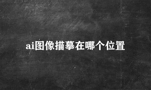 ai图像描摹在哪个位置