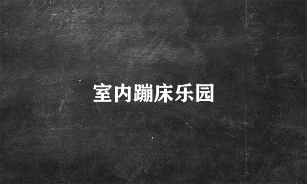室内蹦床乐园