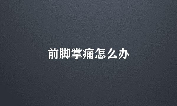 前脚掌痛怎么办