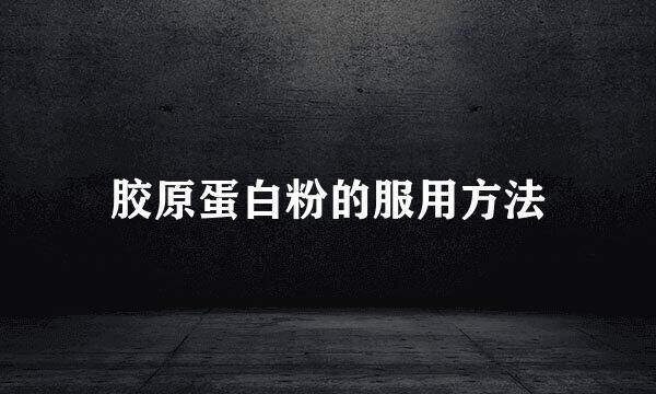 胶原蛋白粉的服用方法