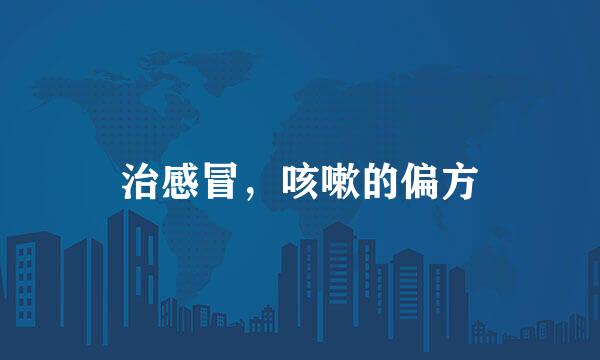 治感冒,咳嗽的偏方