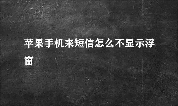 苹果手机来短信怎么不显示浮窗