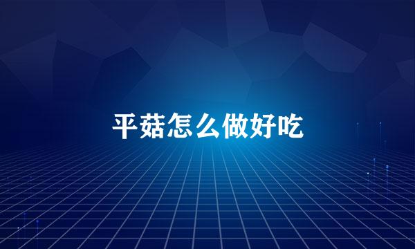 平菇怎么做好吃