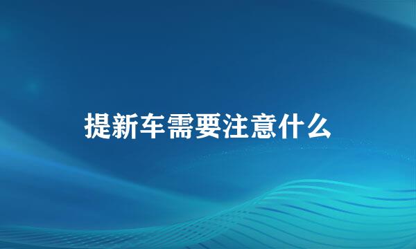提新车需要注意什么