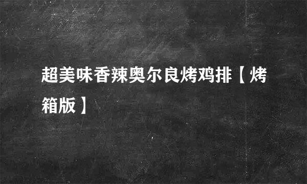 超美味香辣奥尔良烤鸡排【烤箱版】