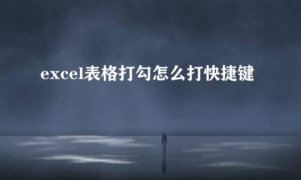 excel表格打勾怎么打快捷键