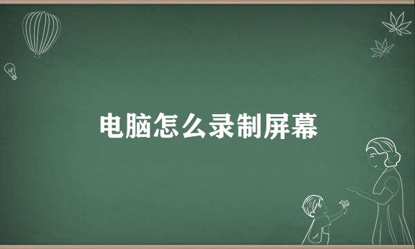 电脑怎么录制屏幕