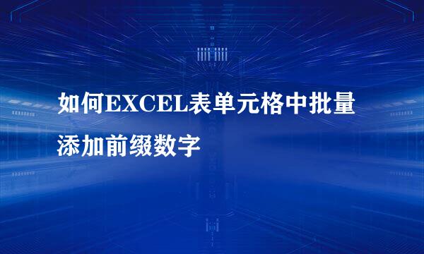 如何EXCEL表单元格中批量添加前缀数字
