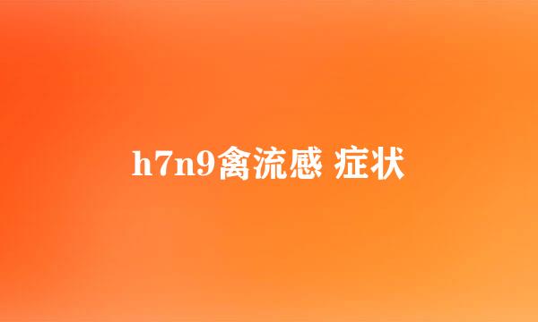 h7n9禽流感 症状